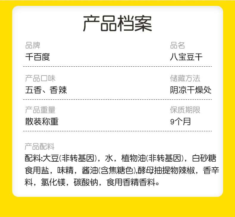 八宝豆干
