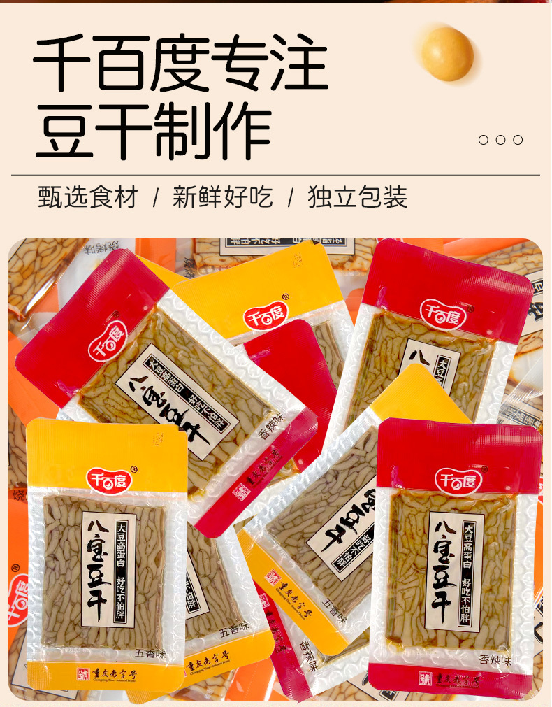 八宝豆干