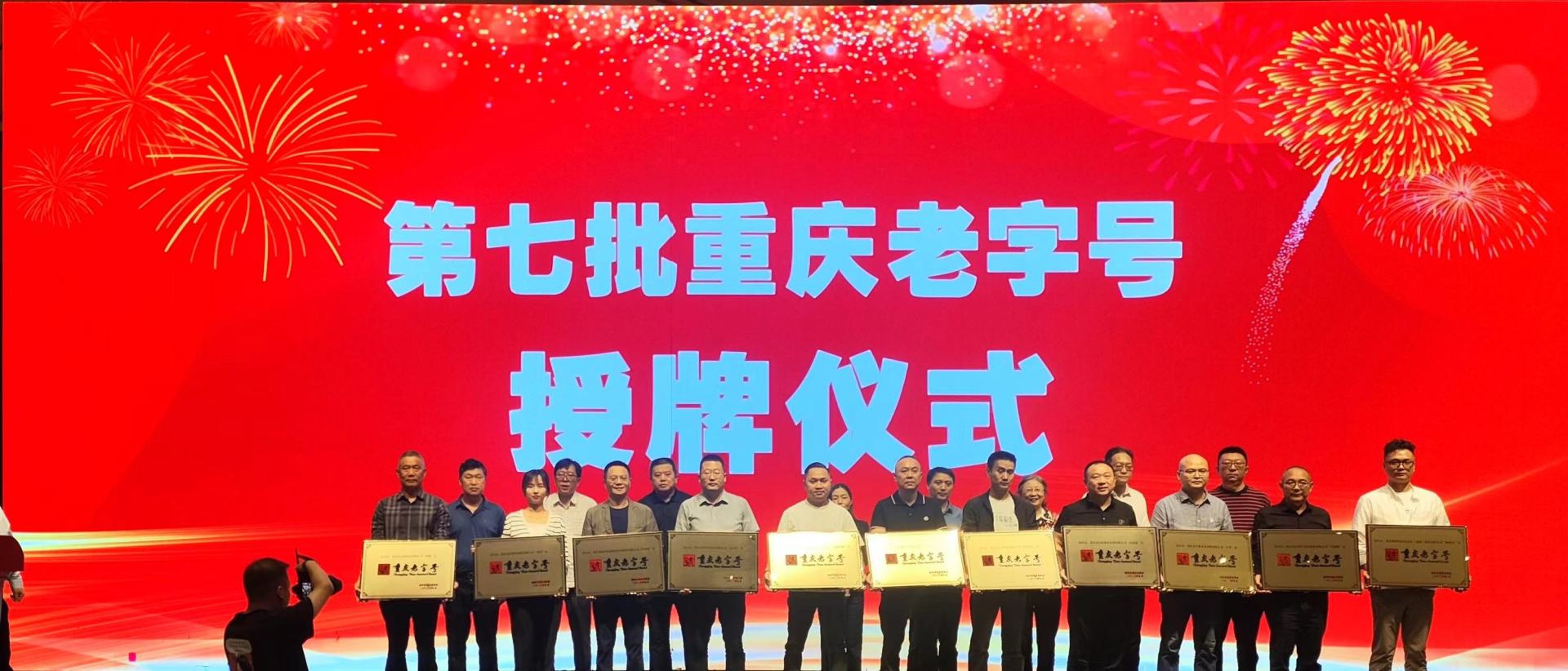 热烈祝贺重庆多味多食品科技开发股份有限公司“千百度”品牌被认定为重庆老字号 ​
