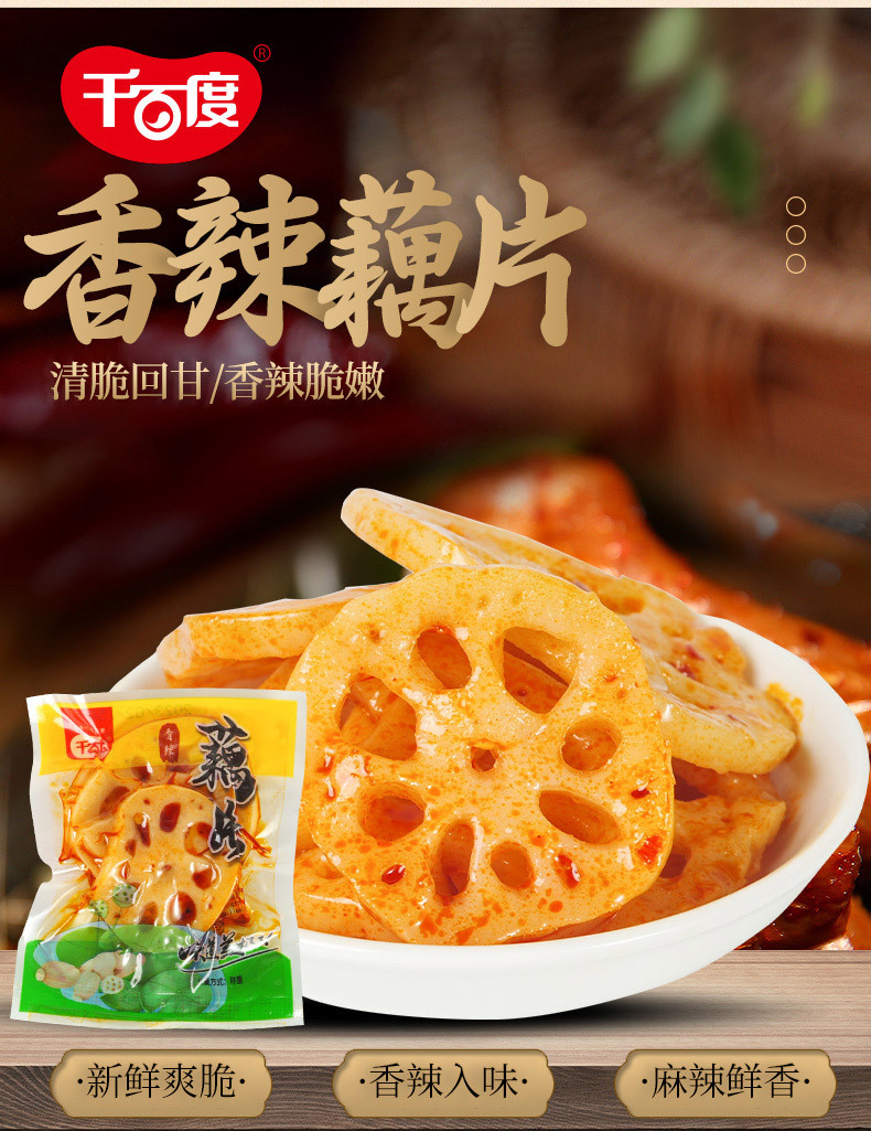 香辣藕片