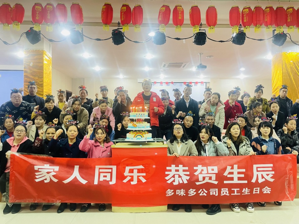 多味多工会活动 ----集体生日聚会简报