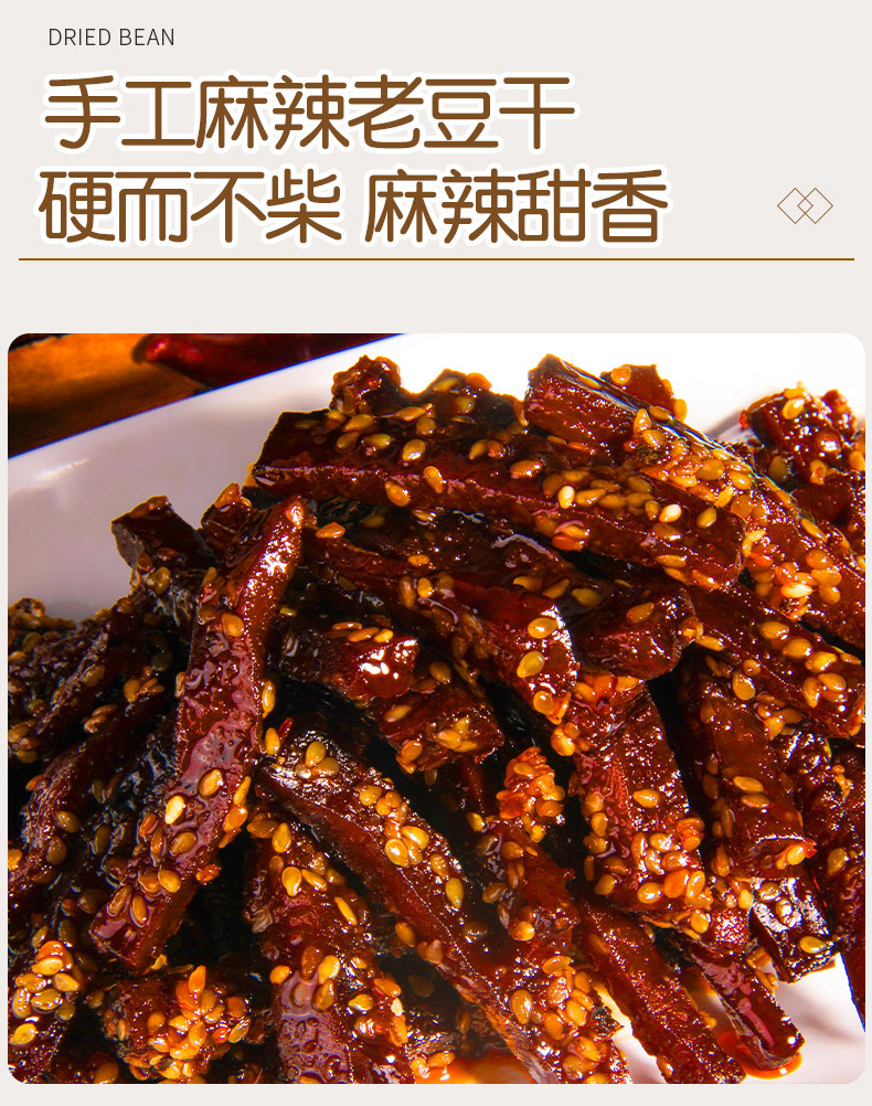 麻辣老豆干