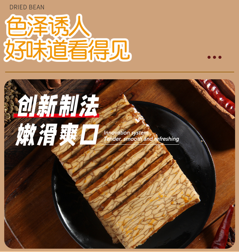 八宝豆干
