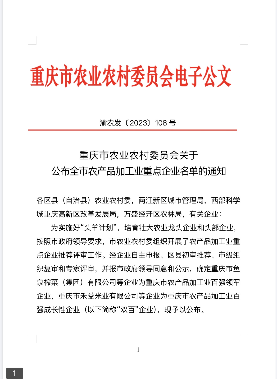 祝贺重庆多味多食品科技开发股份有限公司进入重庆“百强领军企业”名单