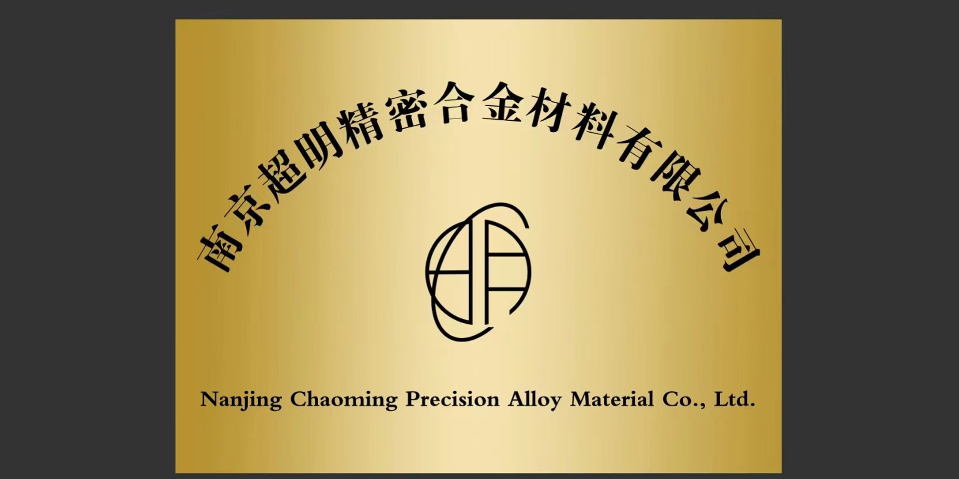 南京超明精密合金材料有限公司