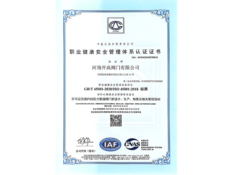 职业健康安全管理体系认证证书