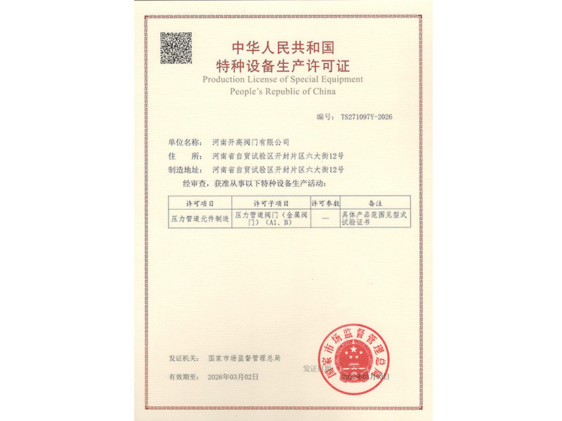 特种设备生产许可证