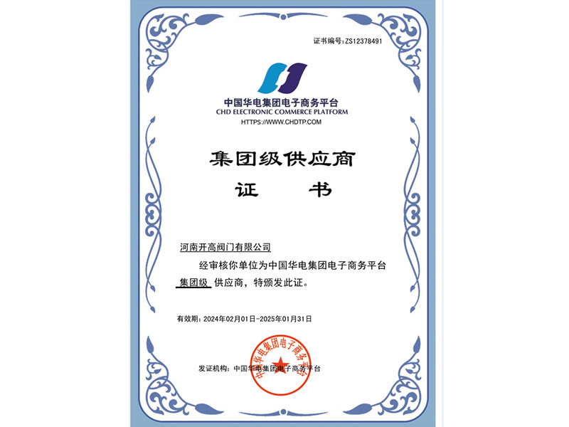 集团级供应商证书