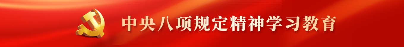 中央八项规定精神学习教育