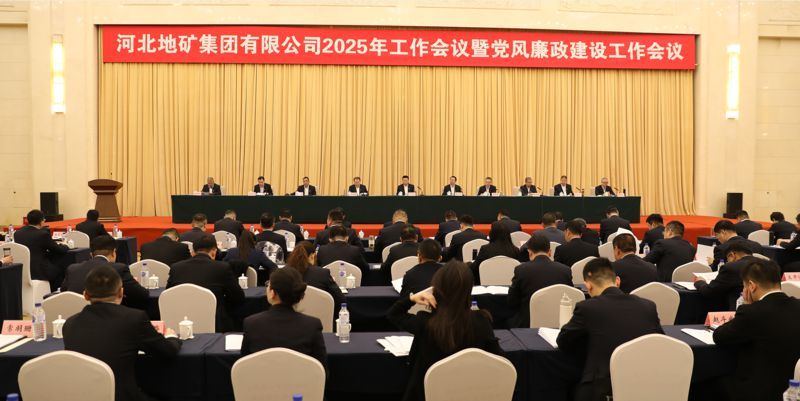 河北地矿集团组织召开2025年工作会议暨党风廉政建设工作会议