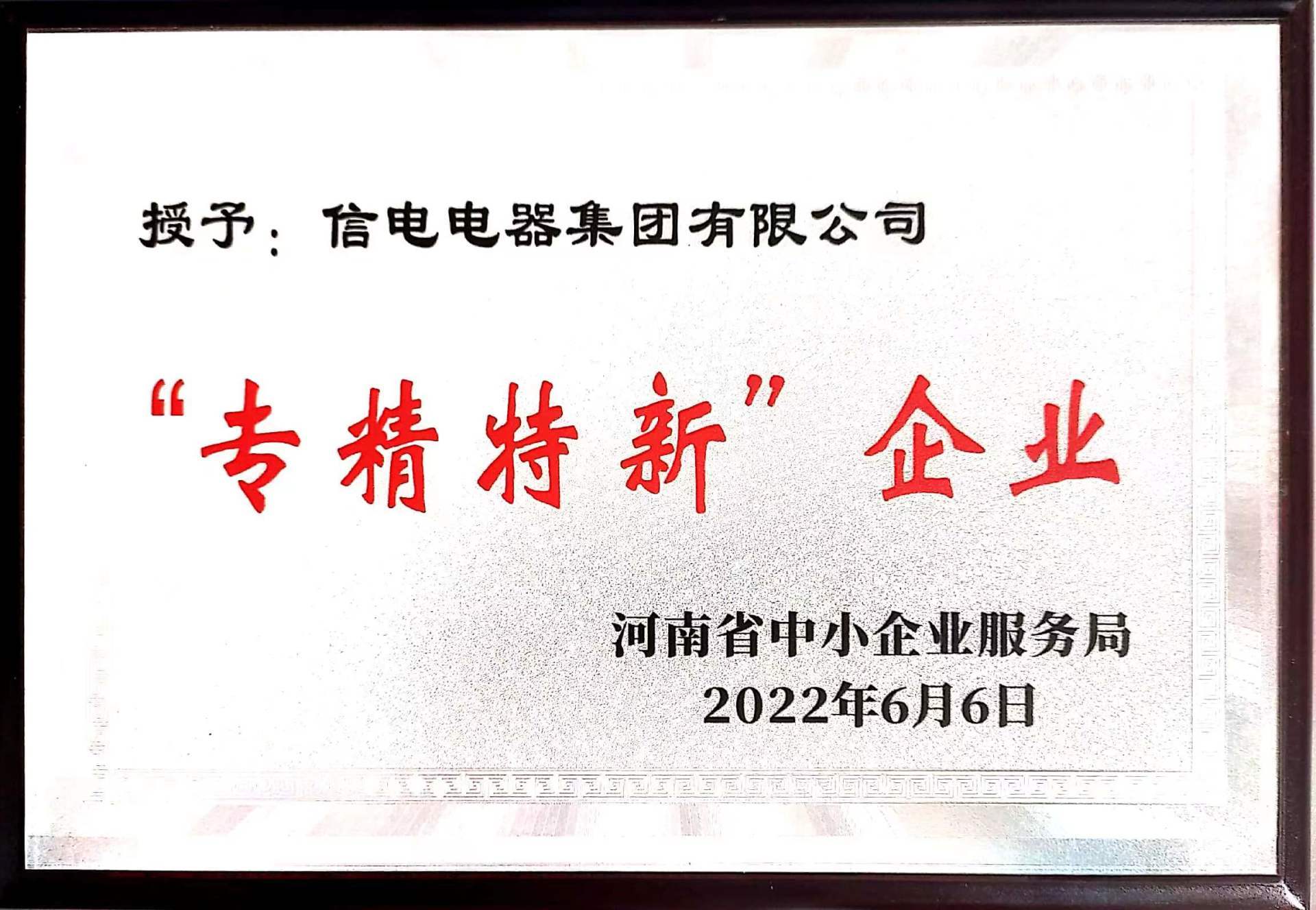 信电电器集团有限公司荣获“专精特新”称号