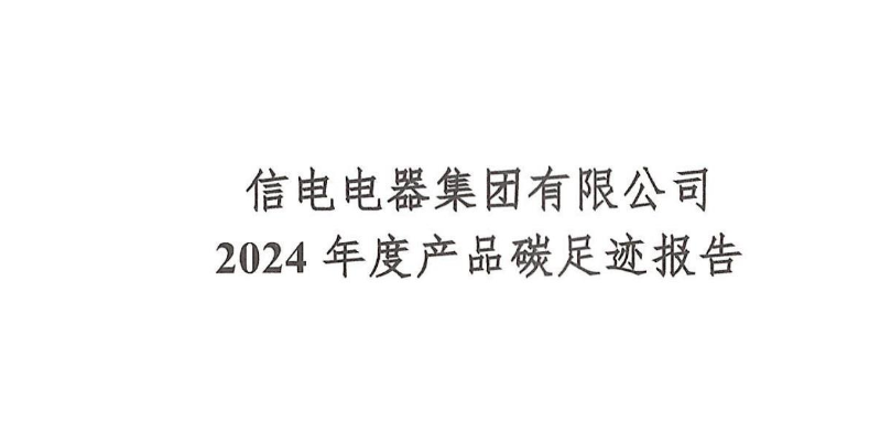 碳足迹报告