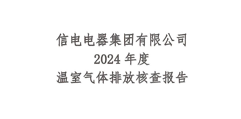 温室气体核查报告