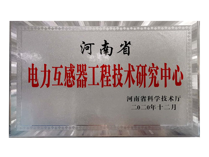 電力互感器工程技術(shù)研究中心