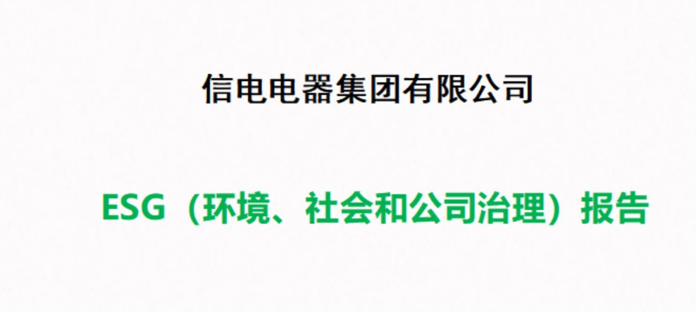 ESG（环境、社会和公司治理）报告