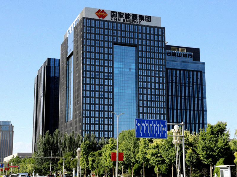 国家能源投资集团有限责任公司