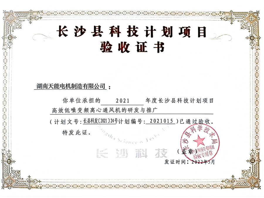 长沙县科技计划项目验收证书