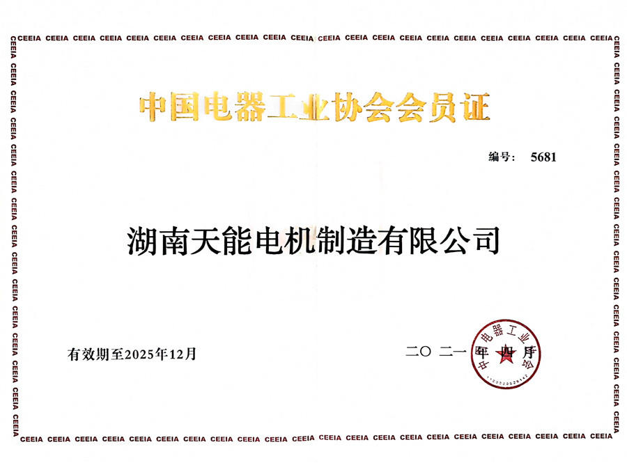 中国电器工业协会会员证