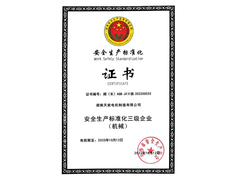 安全生产标准化证书