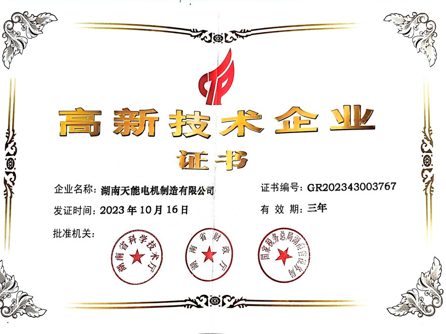 高新技术企业证书
