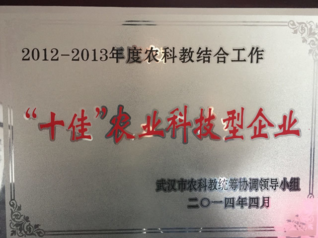 十佳農業科技型企業