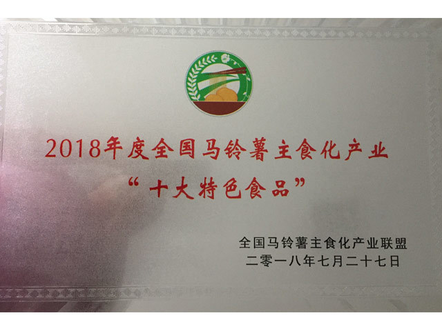 2018年度全國馬鈴薯主食化產業十大特色食品