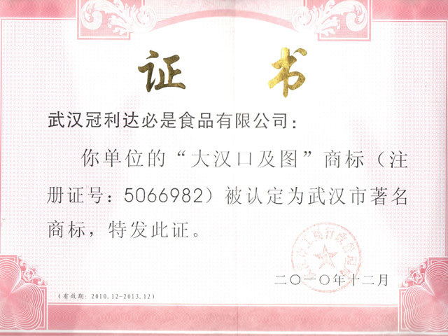 武漢市著名商標