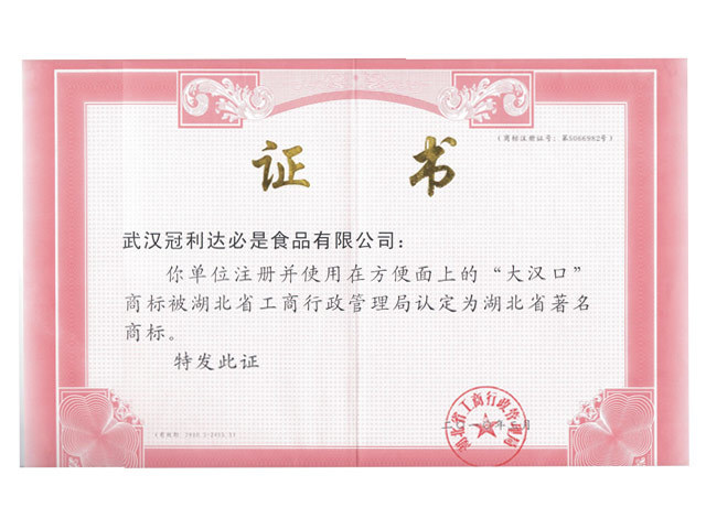 湖北著名商標