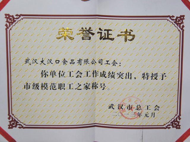 市級模范職工之家證書