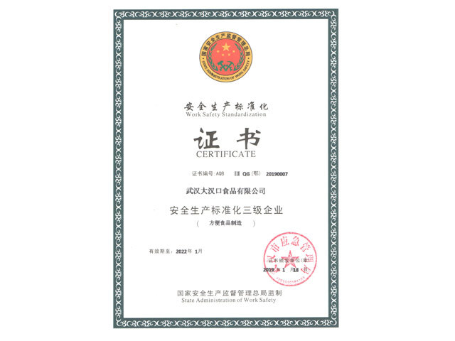 安全生產標準化證書