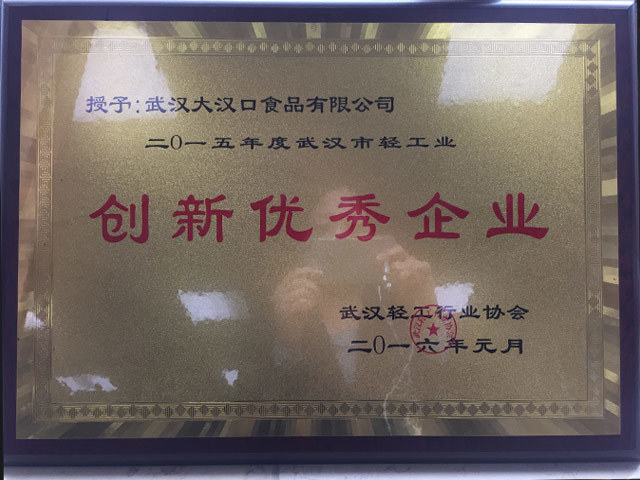 2015年度武漢市輕工業創新優秀企業