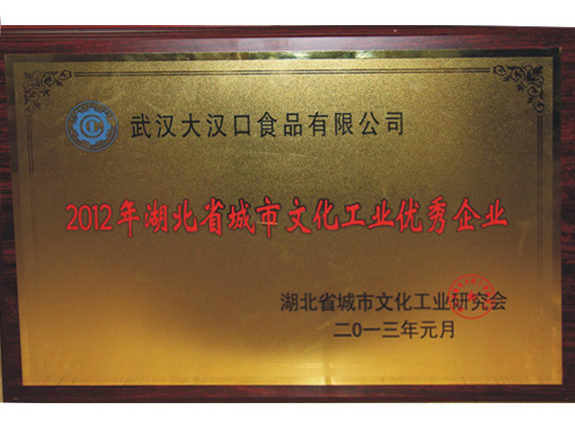 2012年湖北省城市文化工業優秀企業