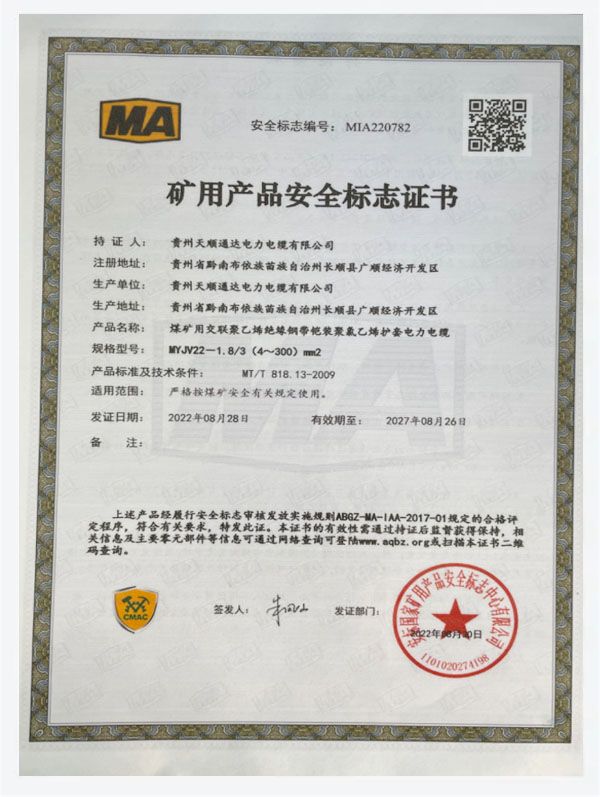 礦用產(chǎn)品安全標(biāo)志證書（MIA220782）