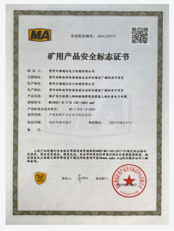 礦用產(chǎn)品安全標(biāo)志證書(shū)(MIA220777) 礦用產(chǎn)品安全標(biāo)志證書(shū)(MIA220777)