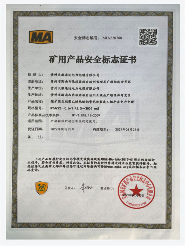 礦用產(chǎn)品安全標(biāo)志證書（MIA220780）