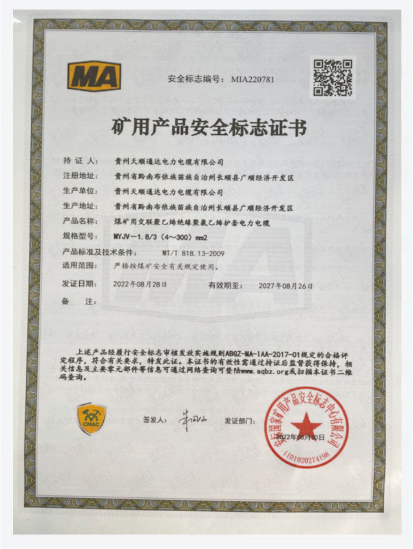 礦用產(chǎn)品安全標(biāo)志證書（MIA220781）