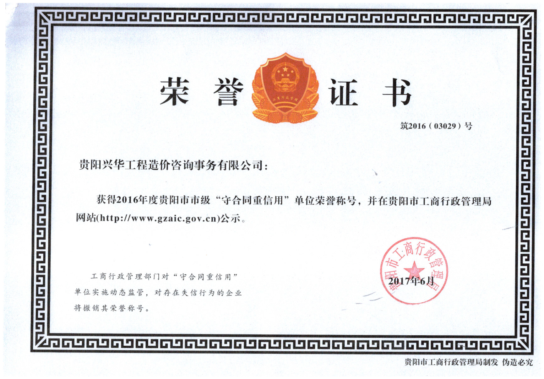 2016年度守合同重信用企業稱號 2016年度守合同重信用企業稱號