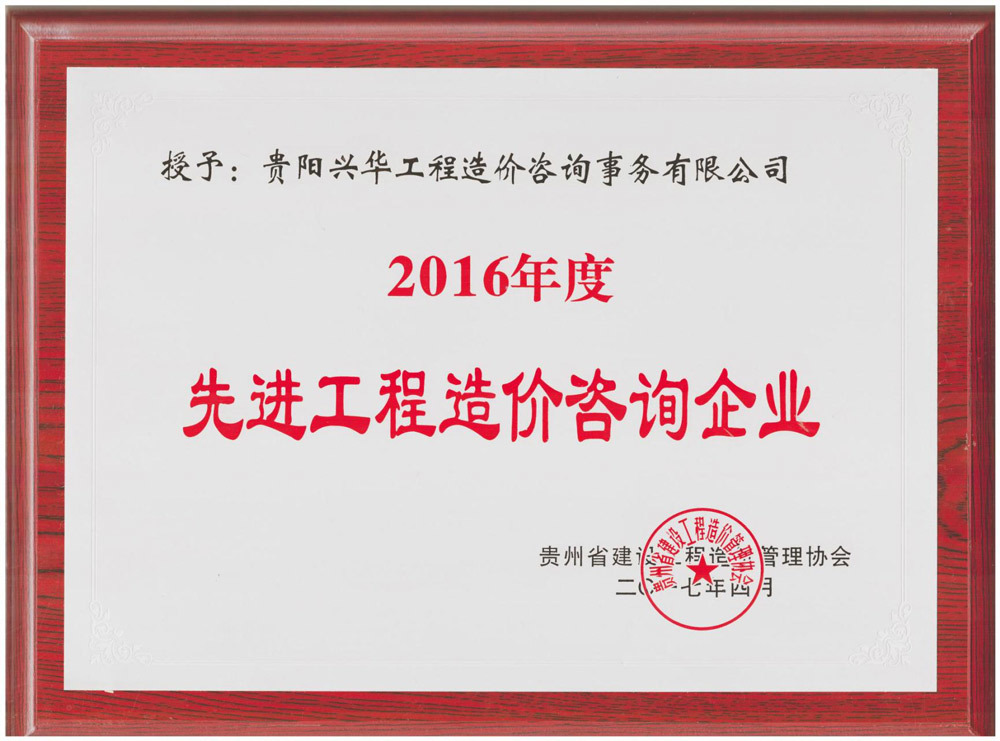 2016年度先進工程造價咨詢企業 2016年度先進工程造價咨詢企業