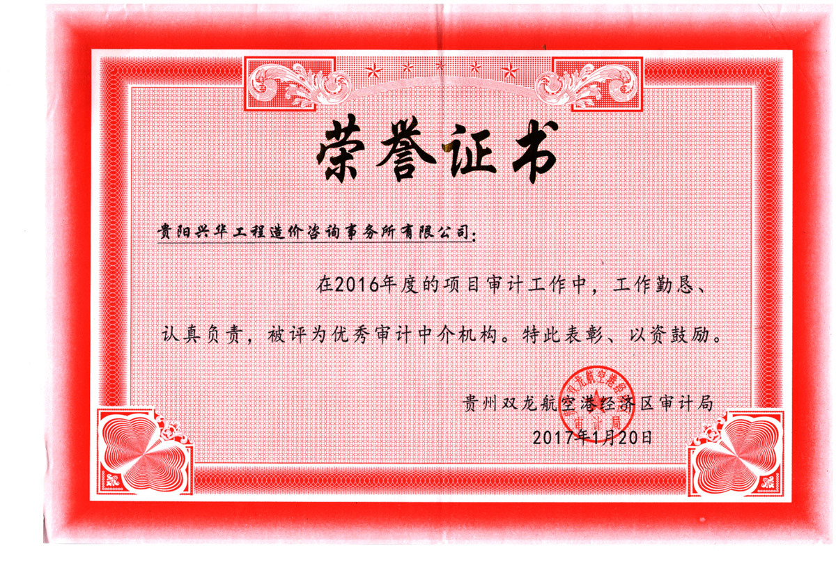 2016貴州雙龍航空港經濟區審計局頒發優秀審計中介機構證書 2016貴州雙龍航空港經濟區審計局頒發優秀審計中介機構證書