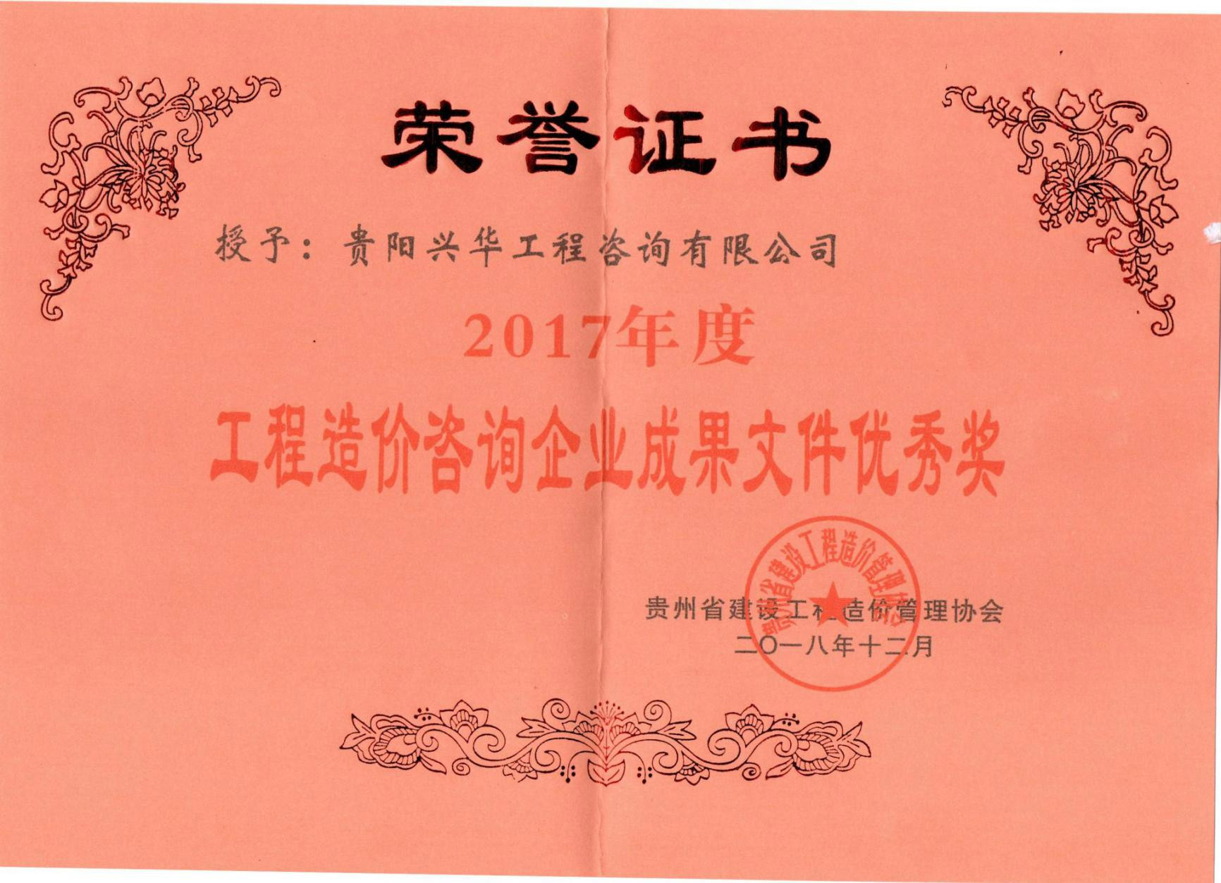 榮獲2017年度工程造價咨詢企業成果文件優秀獎 榮獲2017年度工程造價咨詢企業成果文件優秀獎