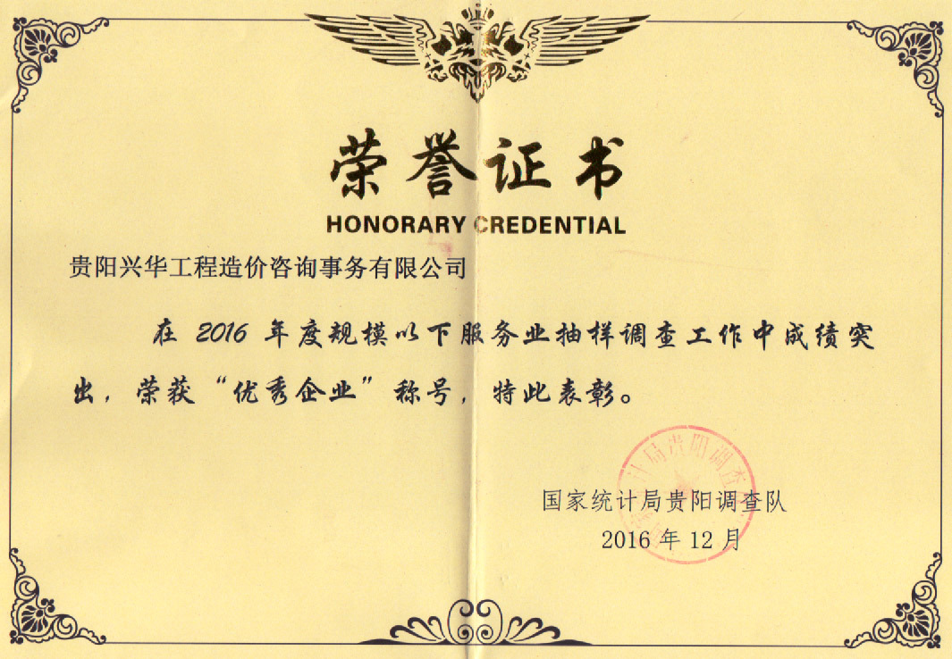 2016年國家統計局頒發優秀企業證書 2016年國家統計局頒發優秀企業證書
