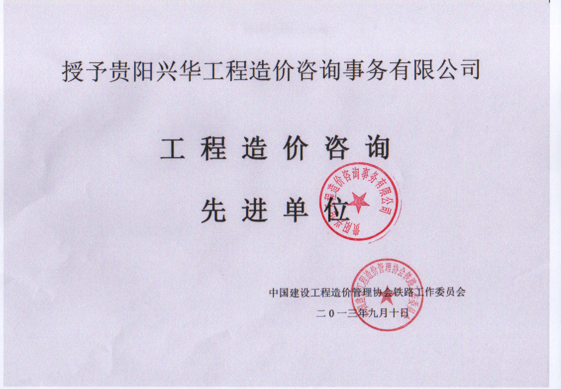 工程造價咨詢先進單位(2013年) 工程造價咨詢先進單位(2013年)