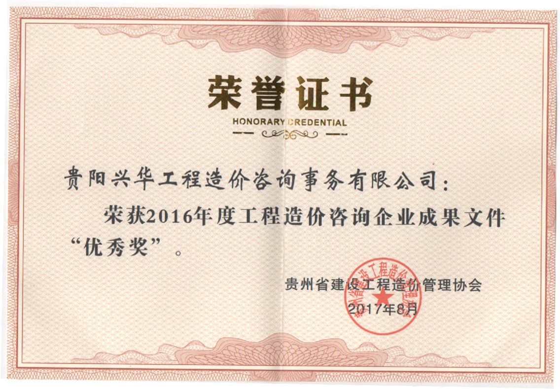 榮獲2016年度工程造價咨詢企業成果文件優秀獎 榮獲2016年度工程造價咨詢企業成果文件優秀獎