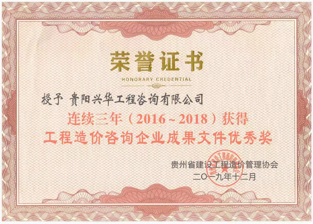 連續三年(2016~2017)度工程造價咨詢企業成果文件優秀獎 連續三年(2016~2017)度工程造價咨詢企業成果文件優秀獎