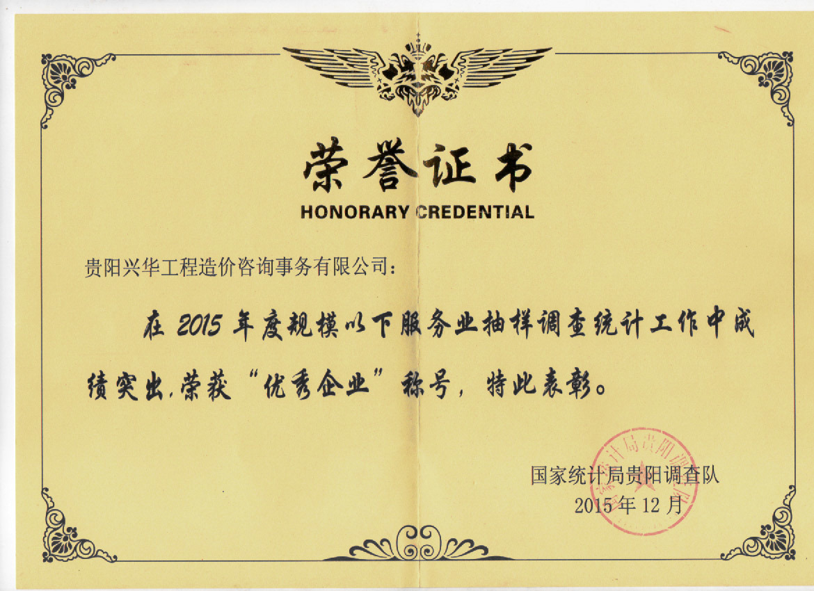 2015年國家統計局頒發優秀企業證書 2015年國家統計局頒發優秀企業證書