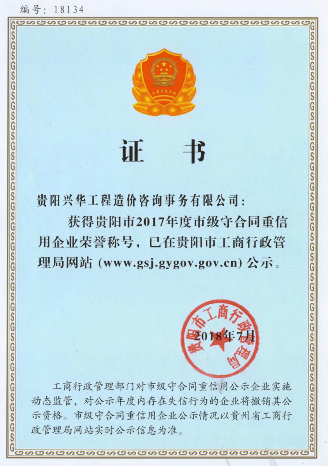 2017年度守合同重信用企業稱號 2017年度守合同重信用企業稱號