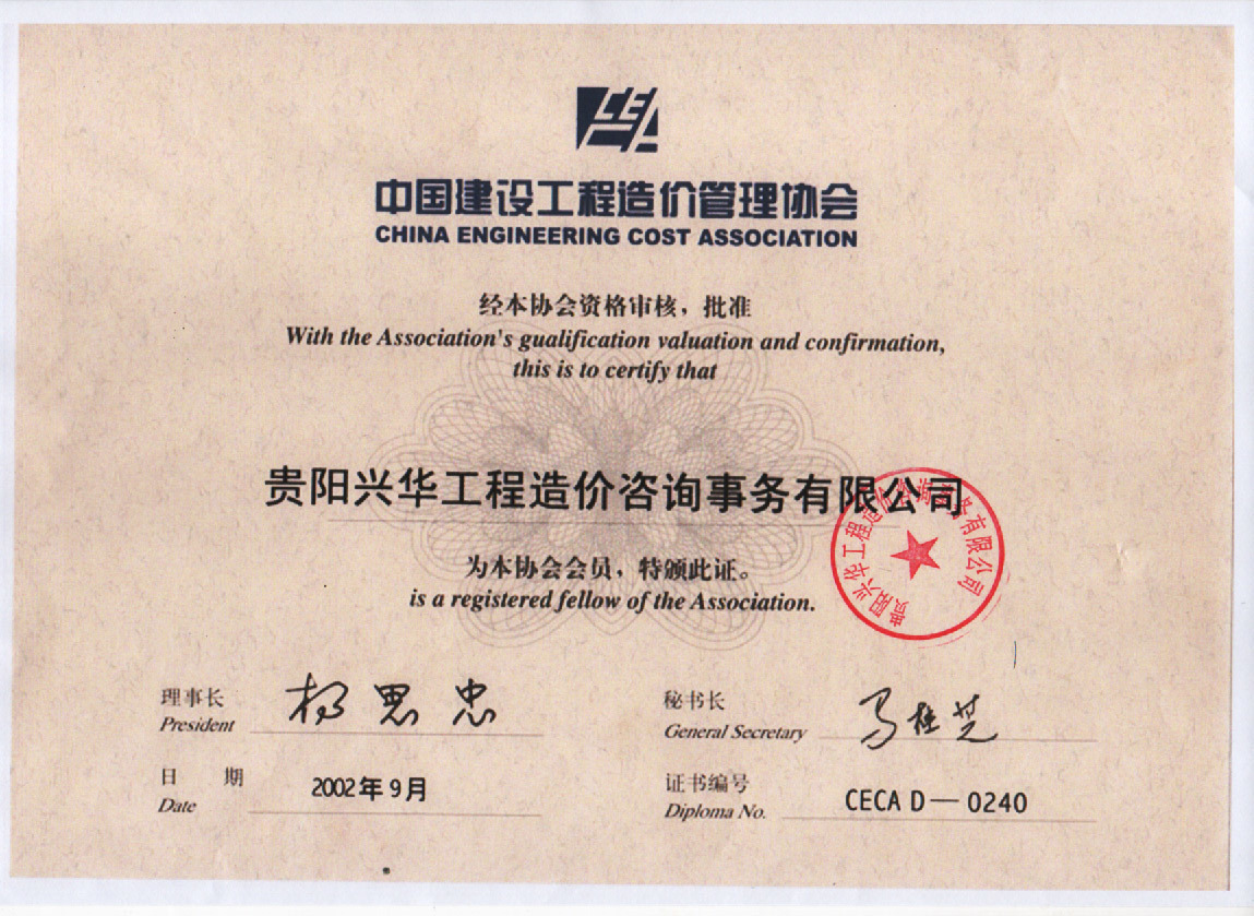 中國建設工程造價管理協會會員證 中國建設工程造價管理協會會員證