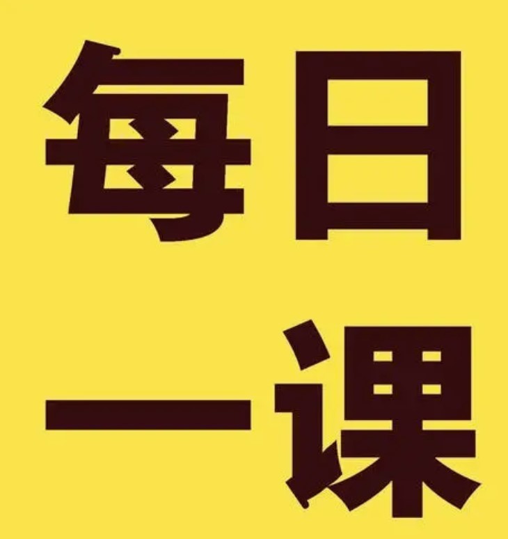 黨紀(jì)學(xué)習(xí)教育·每日一課  從事這些營利活動(dòng)屬于違規(guī)行為