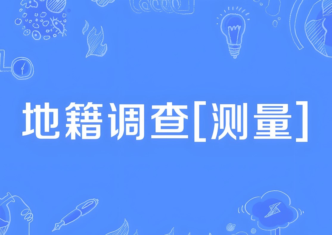 【科普】《三維地籍調(diào)查規(guī)范》主要內(nèi)容和創(chuàng)新點有哪些？專業(yè)解讀來了