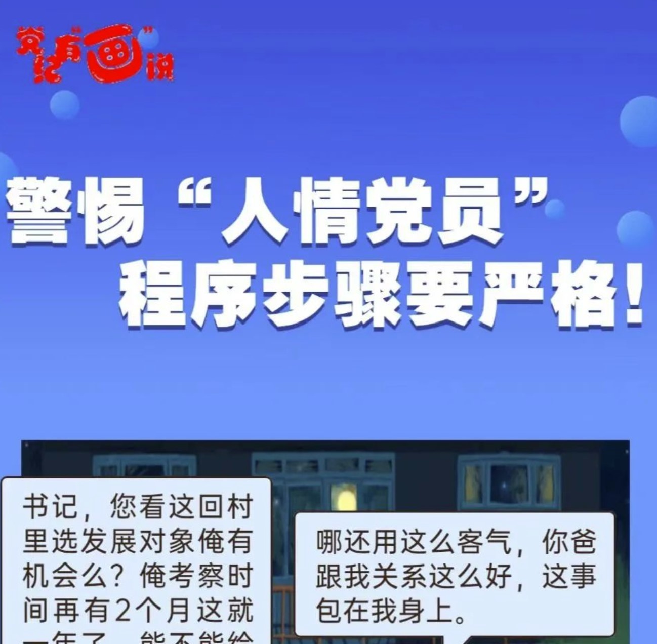 警惕“人情黨員”，程序步驟要嚴格！